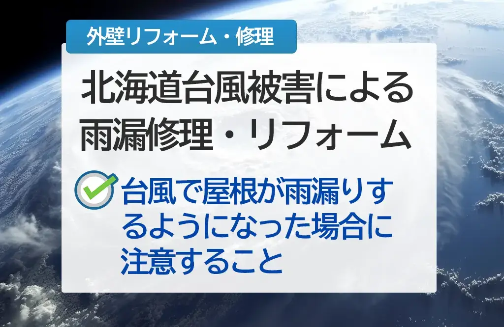 北海道台風被害による雨漏修理・リフォームならおまかせ