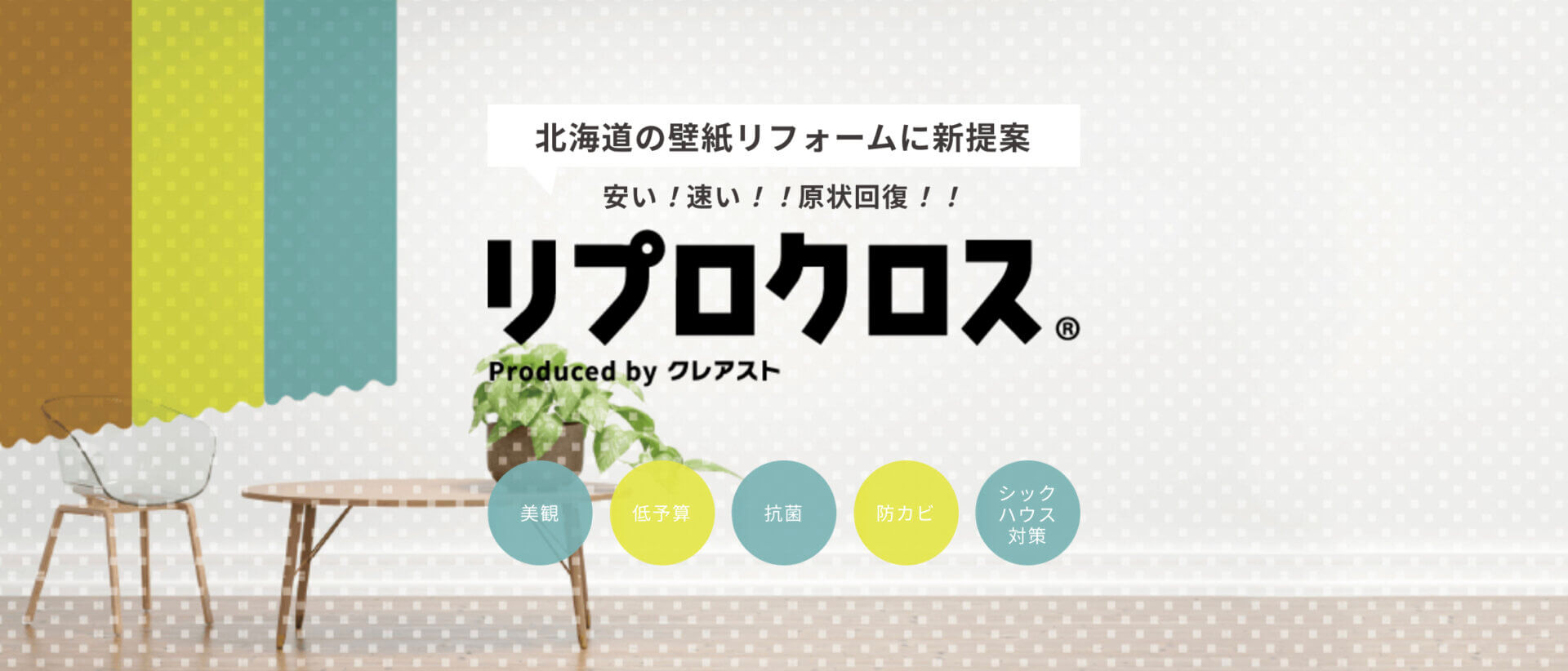 クレアストの新商品「リプロクロス」専用ページを公開しました | 北海道・札幌のリフォームなら株式会社クレアスト