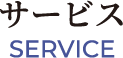 サービス-SERVICE