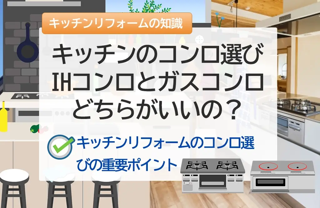 【キッチンリフォーム】キッチンのコンロ選び！IHとガス、どちらがいいの？