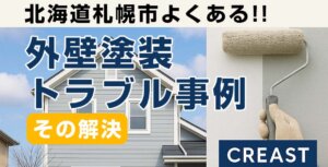 【事例で学ぶ】北海道札幌市でよくある外壁塗装トラブルとその…-img