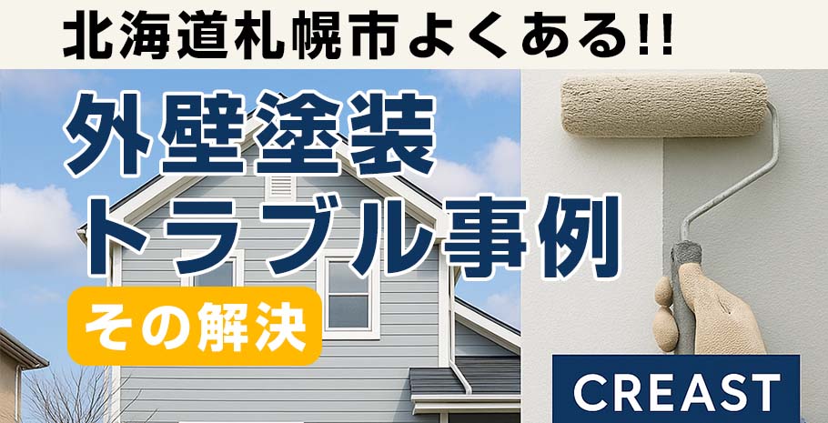 【事例で学ぶ】北海道札幌市でよくある外壁塗装トラブルとその解決策とは?