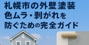 【外壁塗装】色ムラ・剥がれを防ぐための完全ガイド札幌版-img