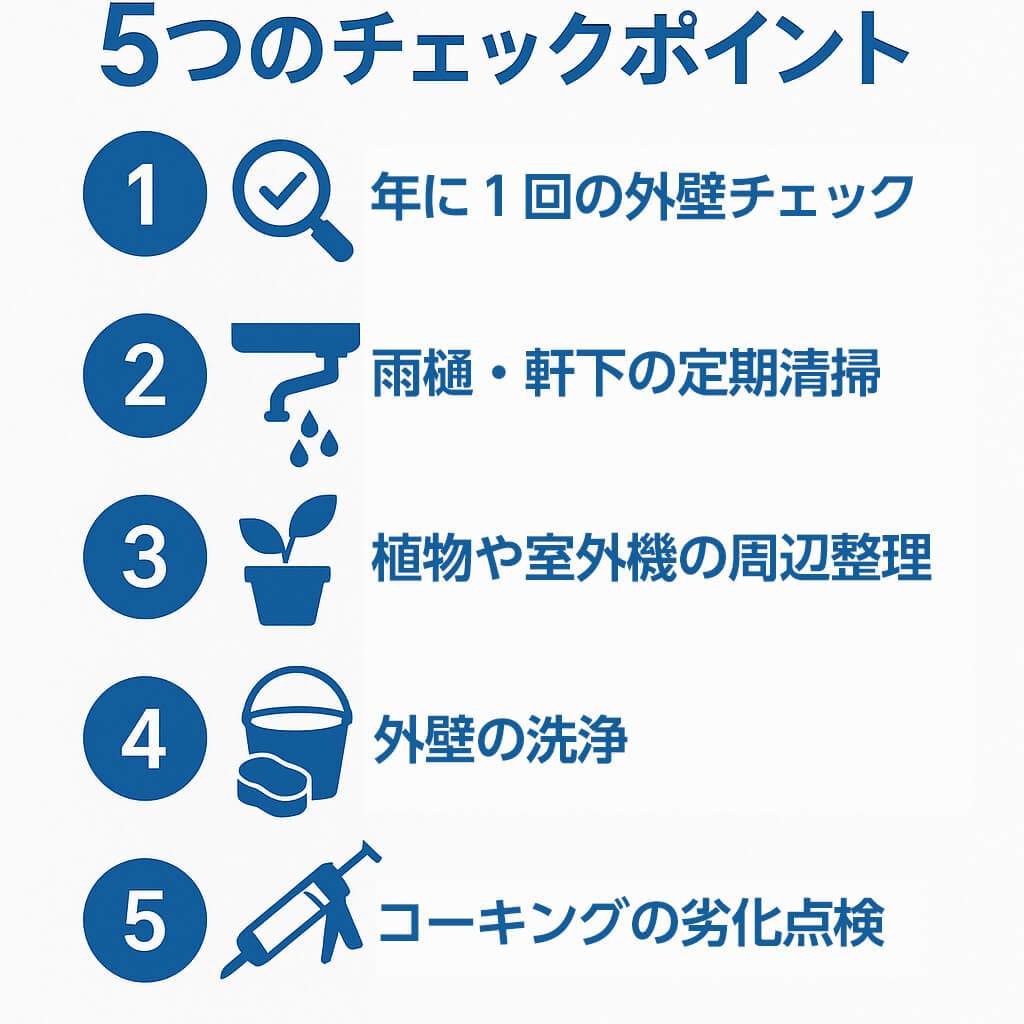 外壁を長持ちさせる5つのチェックポイント