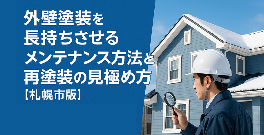 外壁塗装を長持ちさせるメンテナンス方法と再塗装の見極め方【札幌市版】