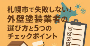 札幌市で失敗しない外壁塗装業者の選び方とチェックポイント-img