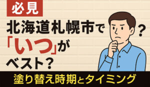 【必見】北海道札幌市で外壁塗装は「いつ」がベスト？知らない…-img