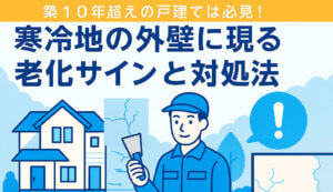 【築10年超えの戸建ては必見】寒冷地の外壁に現れる劣化サイン…-img