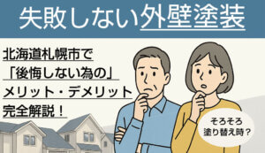 【失敗しない外壁塗装】北海道札幌市で「後悔しないための」メ…-img