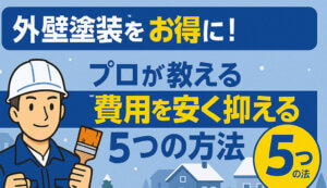 【札幌市で外壁塗装をお得に！】プロが教える「費用を安く抑え…-img