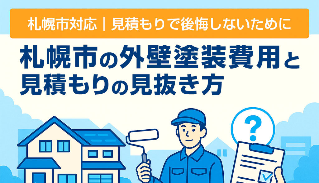 知らないと損！【札幌市の外壁塗装費用相場】と後悔しない見積もりの取り方