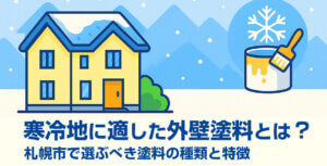 寒冷地に適した外壁塗料とは？札幌市で選ぶべき塗料の種類と特…-img