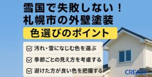 雪国で失敗しない！札幌市の外壁塗料の色選びのポイント-img