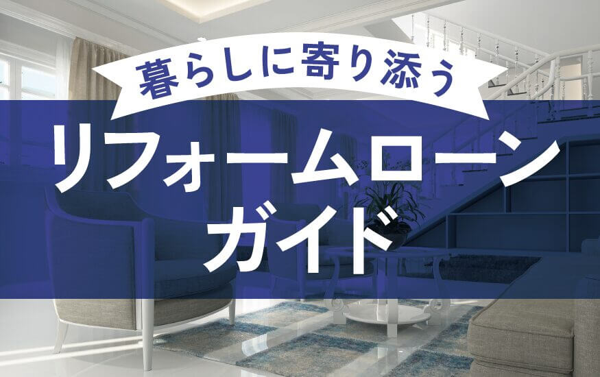 リフォームローンガイド