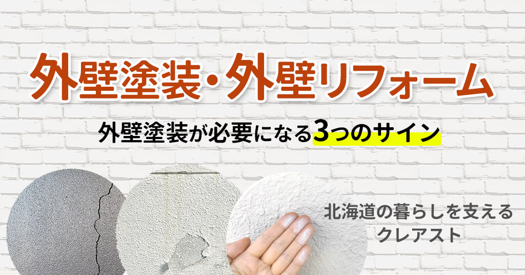 札幌で外壁塗装・外壁リフォームならクレアスト【外壁塗装が必要になる3つのサイン】