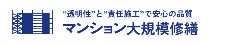 透明性と責任施工で安心の品質 マンション大規模修繕