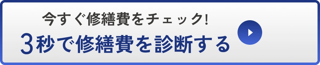 今すぐ修繕費をチェック!3秒で修繕費を診断する